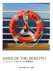 OASIS OF THE SEASで行く