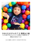 ひなただよりＰＡＲＴ３ 飛那汰２歳