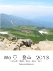 We ♡　登山　2013
