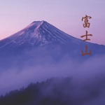 富　士　山