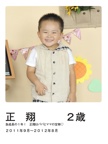 正　翔　　　２歳