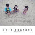 ２０１０ 石垣島の夏休み