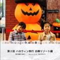 第２回 ハロウィン旅行 白樺リゾート編