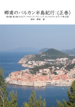 郷甫のバルカン半島紀行：(正巻）