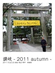 讃岐 - 2011 autumn -
