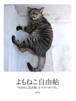 よもねこ自由帖