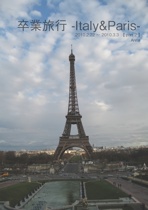 卒業旅行 -Italy&Paris- 