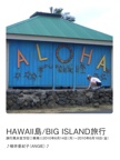 HAWAII島/BIG ISLAND旅行