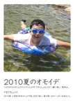 2010夏のオモイデ