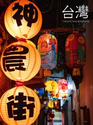 台灣