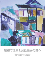 箱根で温泉とお絵描きの日々
