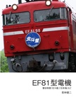 EF81型電機