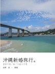 沖縄新婚旅行。