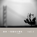 旅本 ～色褪せた景色     vol.1