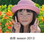 由奈 season 2013