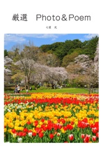 厳選　Photo＆Poem