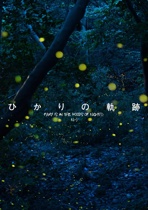 ひかりの軌跡