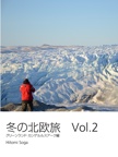 冬の北欧旅　Vol.2