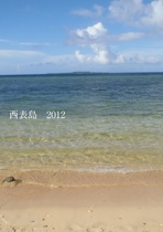西表島　2012