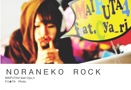 ＮＯＲＡＮＥＫＯ　ＲＯＣＫ