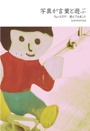 写真が言葉と遊ぶ