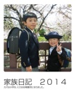 家族日記　２０１４