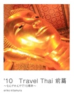 '10　Travel Thai 前篇