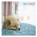 猫好き疑惑