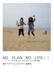 NO　PLAN　NO　LIFE！！