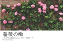 薔薇の轍