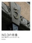 NO.3の肖像