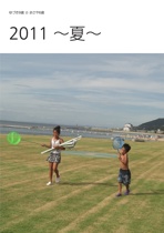 2011 ～夏～