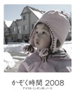 かぞく時間 2008