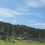 能登 笹川のお祭り 2010/11