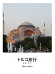 トルコ旅行