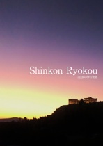 Shinkon Ryokou