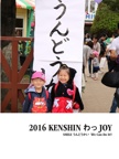  2016 KENSHIN わっ JOY