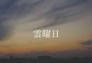 雲曜日