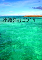 沖縄旅行2014