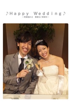 ♪Ｈａｐｐｙ　Ｗｅｄｄｉｎｇ♪