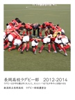 長岡高校ラグビー部　2012-2014