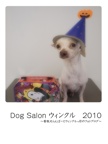 Dog Salon ウィンクル　2010