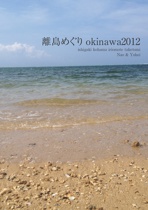 離島めぐり okinawa2012