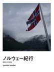 ノルウェー紀行