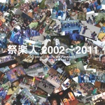 祭楽人 2002～2011