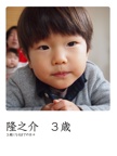 隆之介　３歳