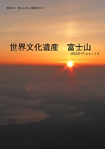 世界文化遺産　富士山　