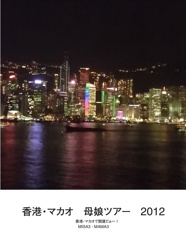 香港・マカオ　母娘ツアー　2012