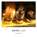 動物病院＋café