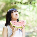 さやさん ～Ｂ面～